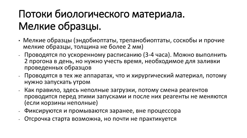 Потоки биологического материала. Мелкие образцы.