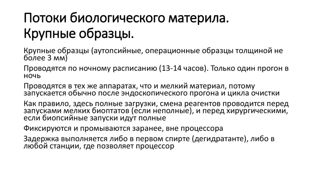 Потоки биологического материла. Крупные образцы.
