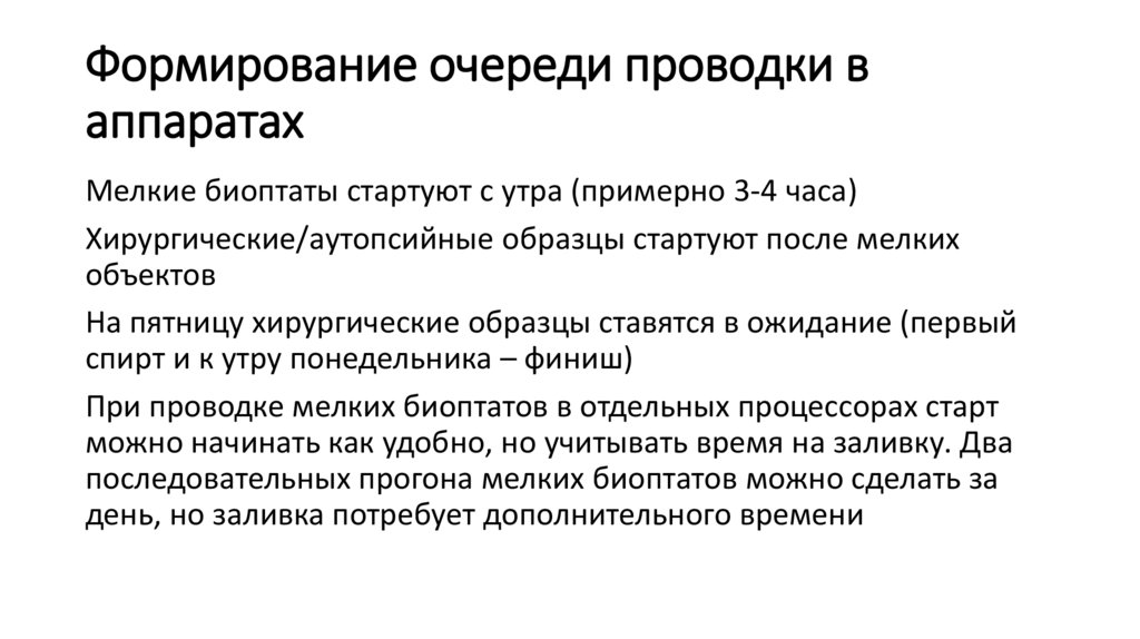 Формирование очереди проводки в аппаратах