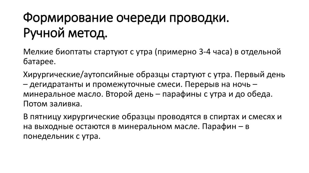 Формирование очереди проводки. Ручной метод.