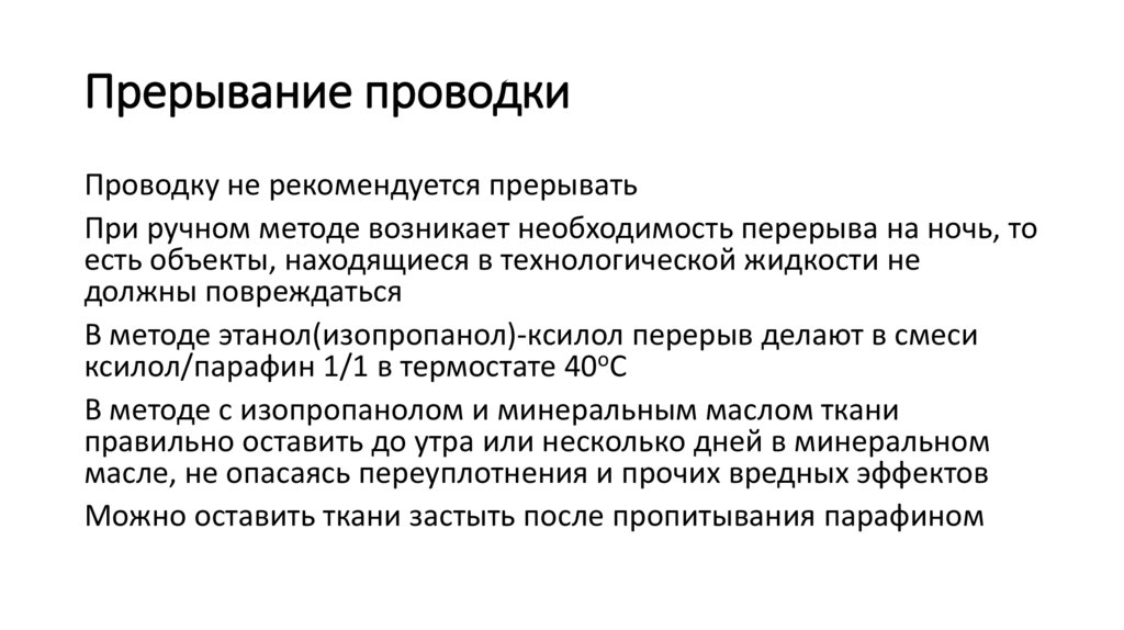 Прерывание проводки