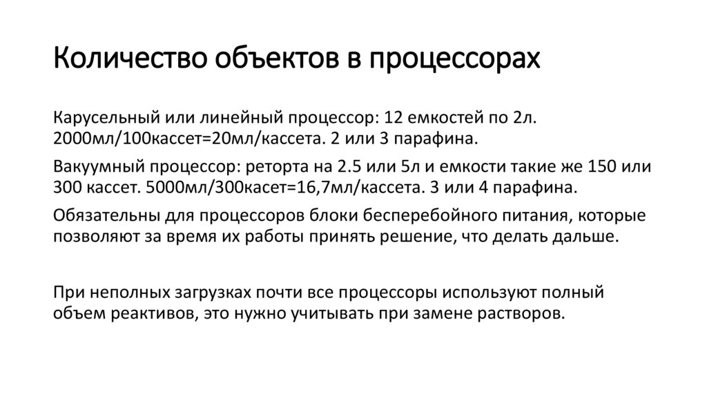 Количество объектов в процессорах