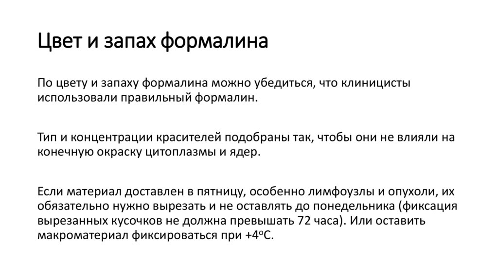 Цвет и запах формалина