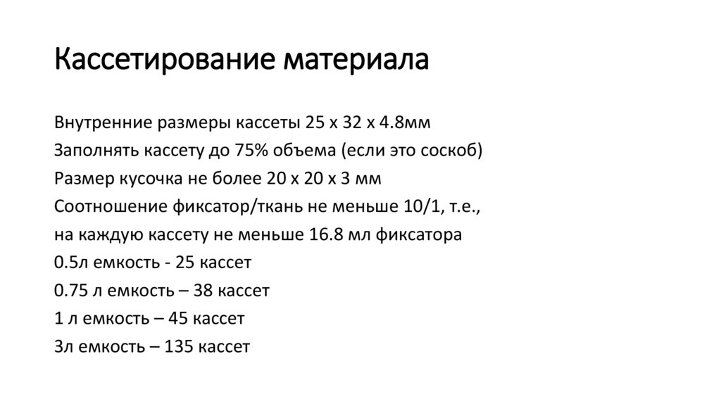 Кассетирование материала