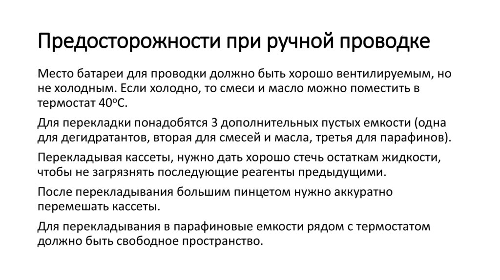 Предосторожности при ручной проводке