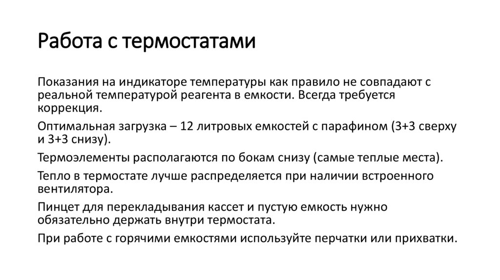 Работа с термостатами