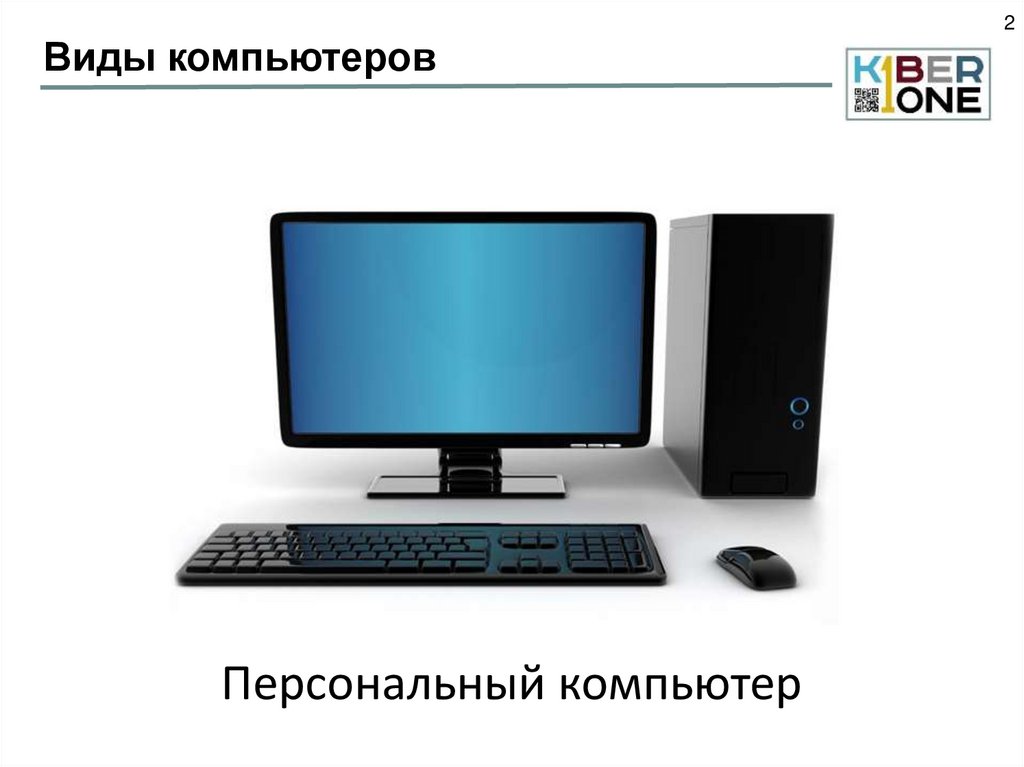 Виды компьютеров