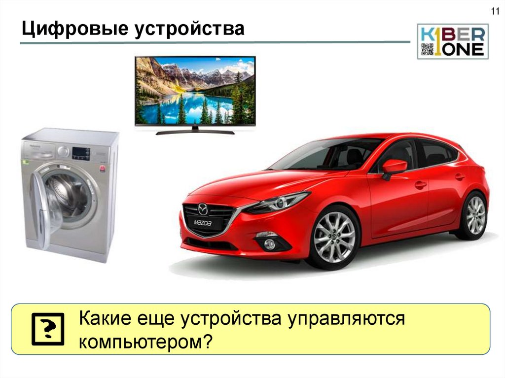 Цифровые устройства