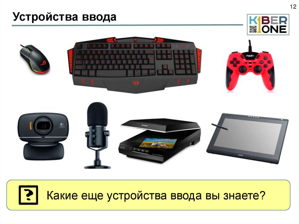 Устройства ввода