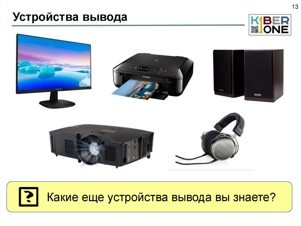 Устройства вывода