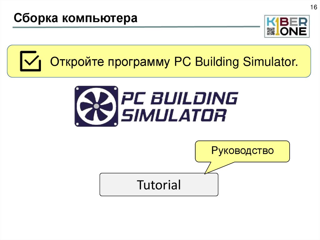 Сборка компьютера