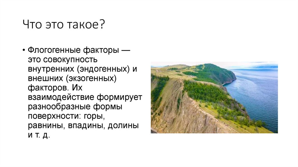 Что это такое?