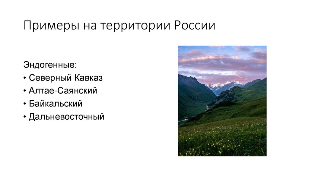 Примеры на территории России