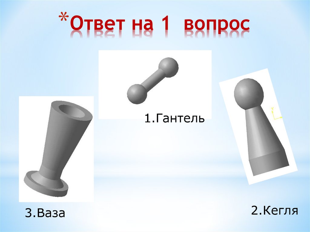 Ответ на 1 вопрос
