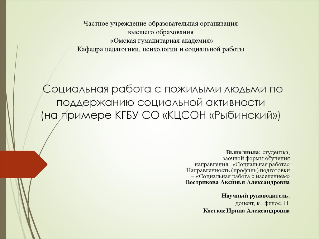 Частное учреждение образовательная организация высшего образования «Омская гуманитарная академия» Кафедра педагогики,