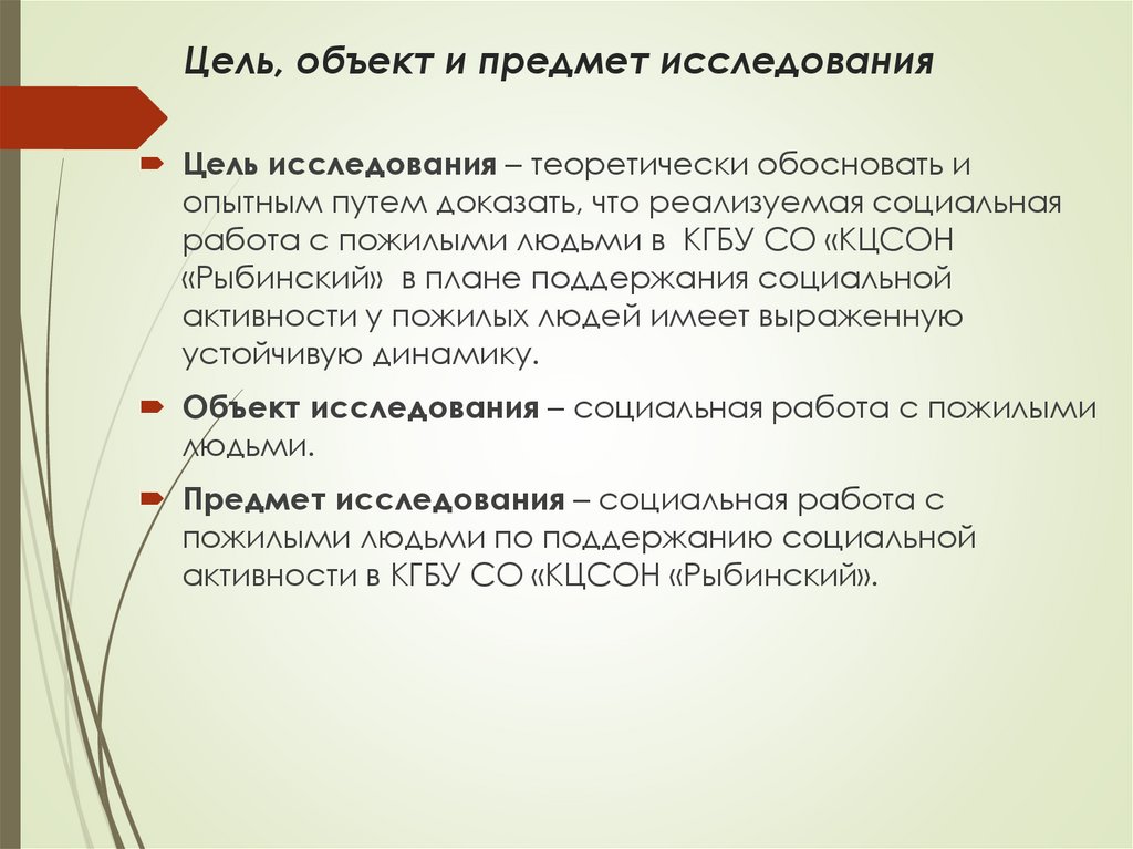 Цель, объект и предмет исследования