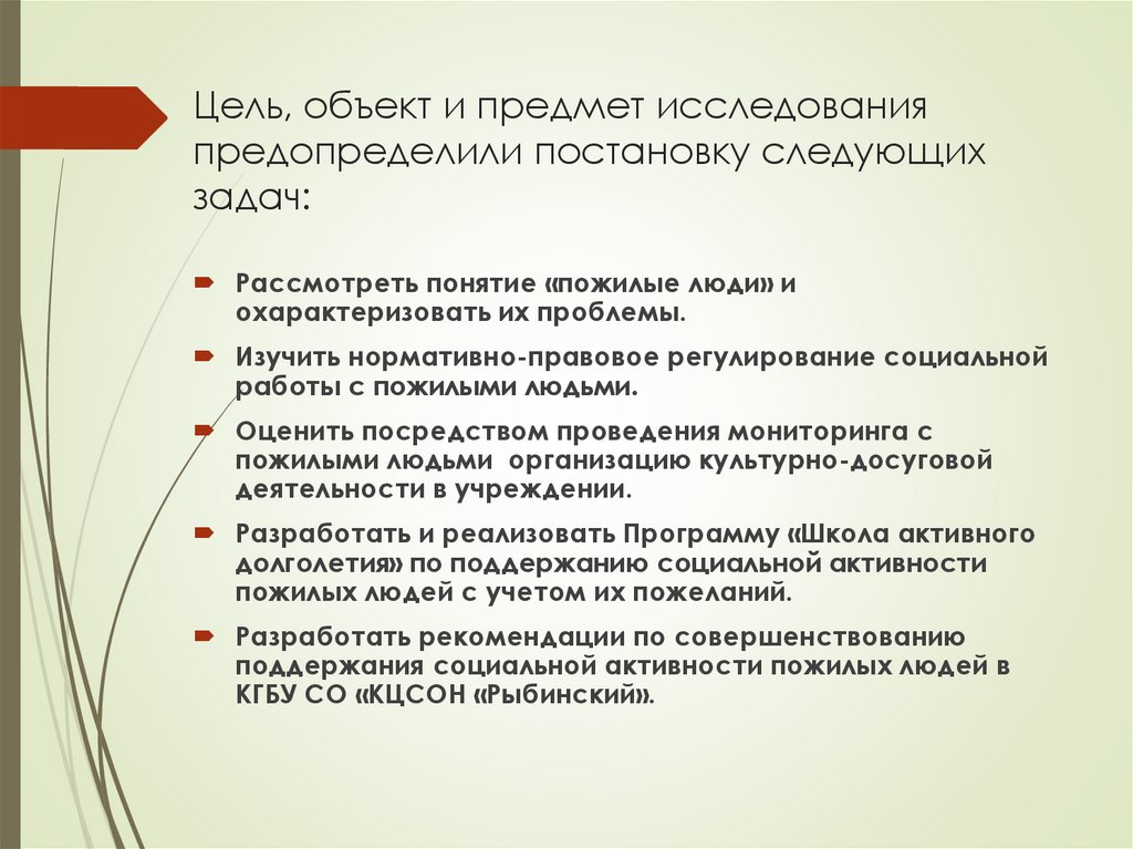 Цель, объект и предмет исследования предопределили постановку следующих задач: