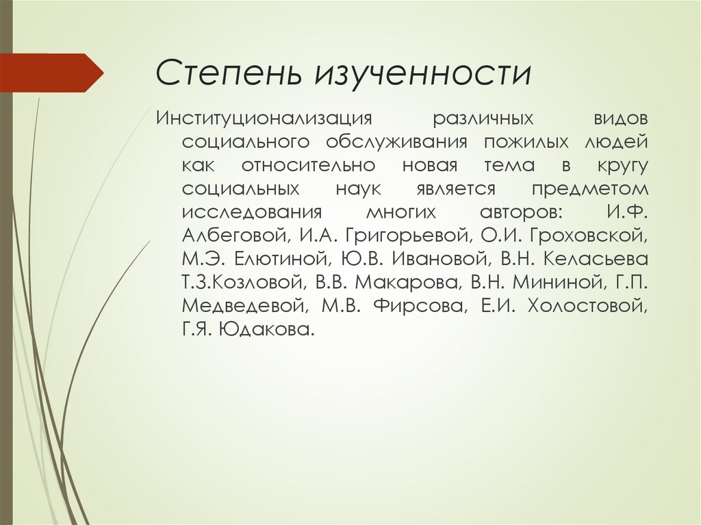 Степень изученности