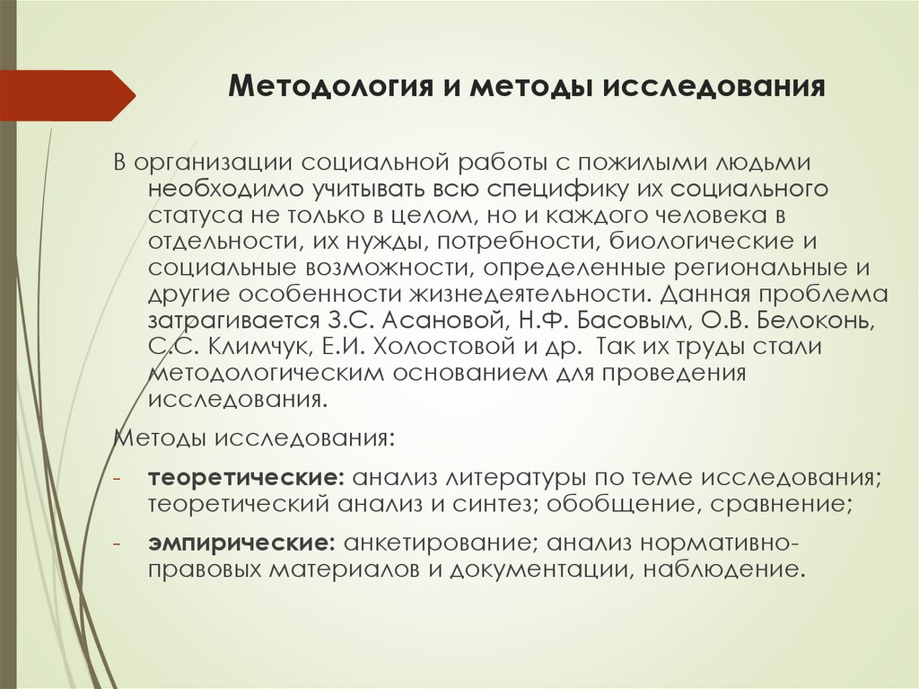 Методология и методы исследования