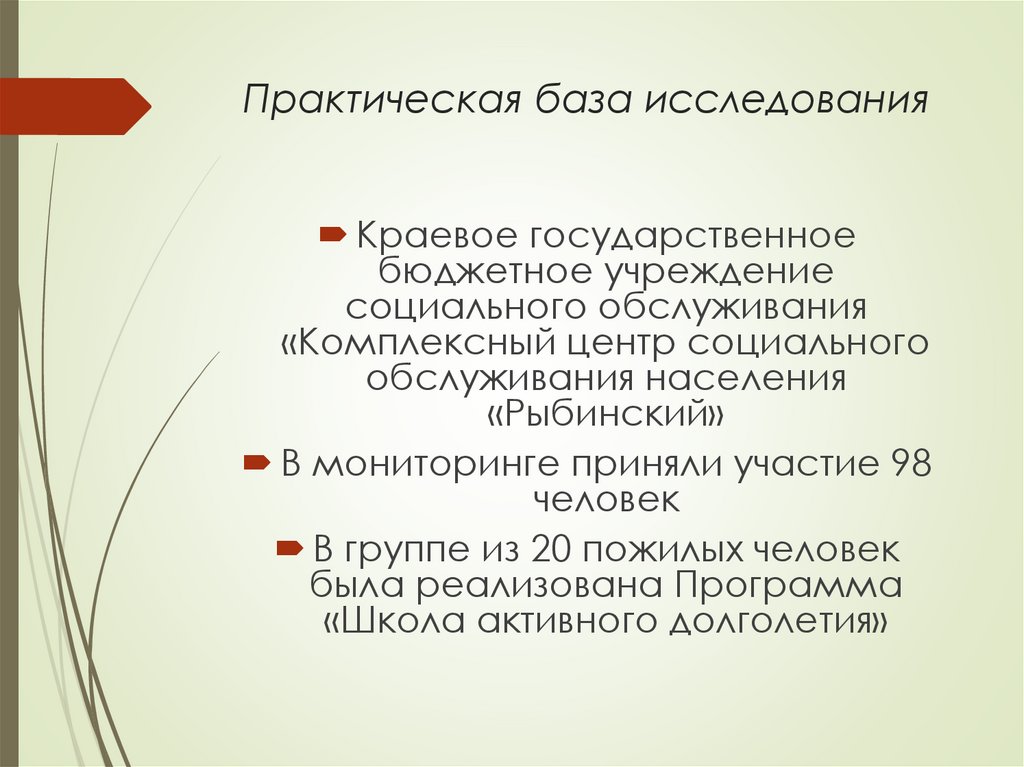 Практическая база исследования