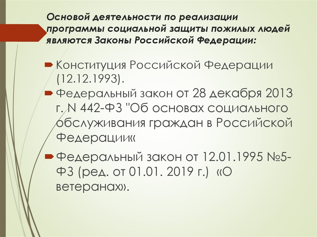 Основой деятельности по реализации программы социальной защиты пожилых людей являются Законы Российской Федерации: