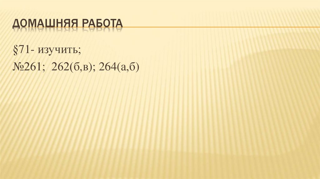 Домашняя работа