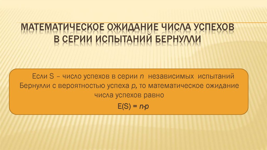 Математическое ожидание числа успехов в серии испытаний Бернулли