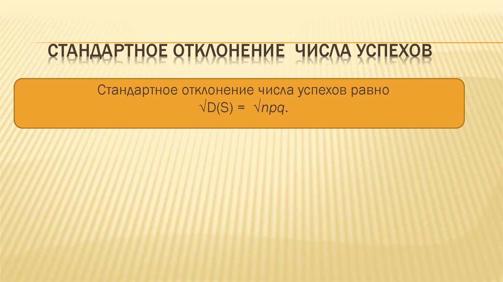 Стандартное отклонение числа успехов