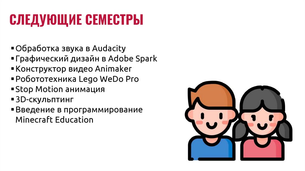 СЛЕДУЮЩИЕ СЕМЕСТРЫ