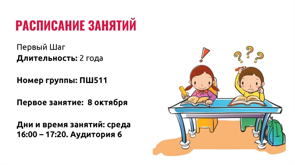 РАСПИСАНИЕ ЗАНЯТИЙ