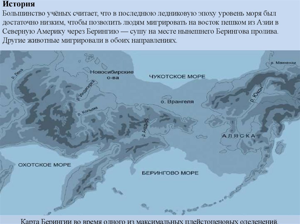 История Большинство учёных считает, что в последнюю ледниковую эпоху уровень моря был достаточно низким, чтобы позволить людям