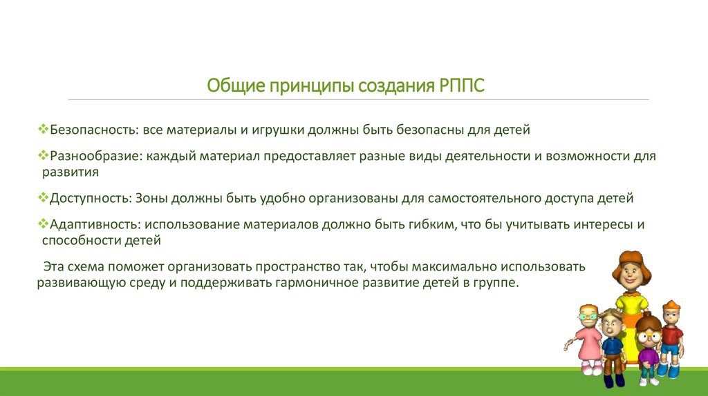 Общие принципы создания РППС