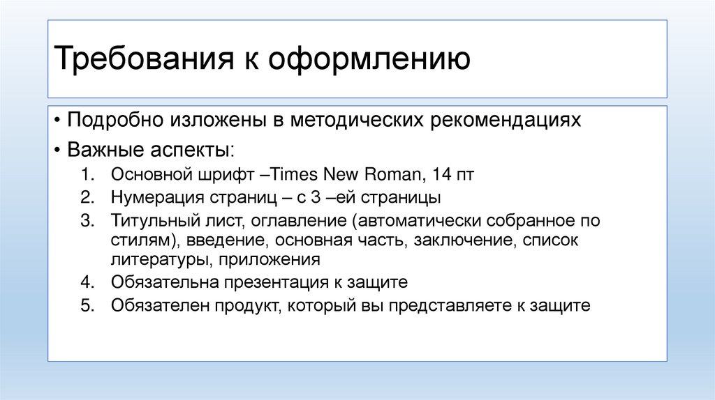 Требования к оформлению