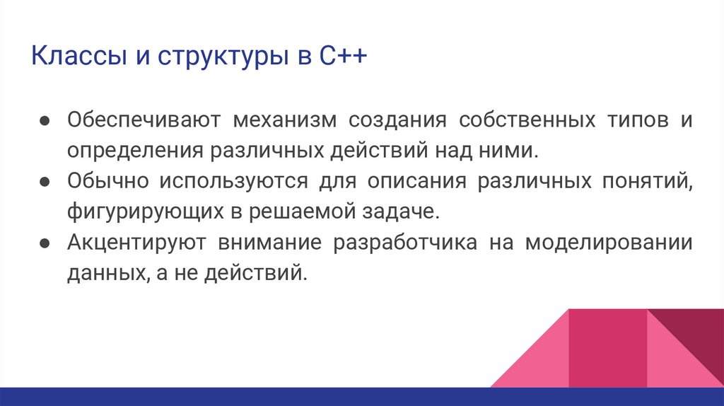 Классы и структуры в C++