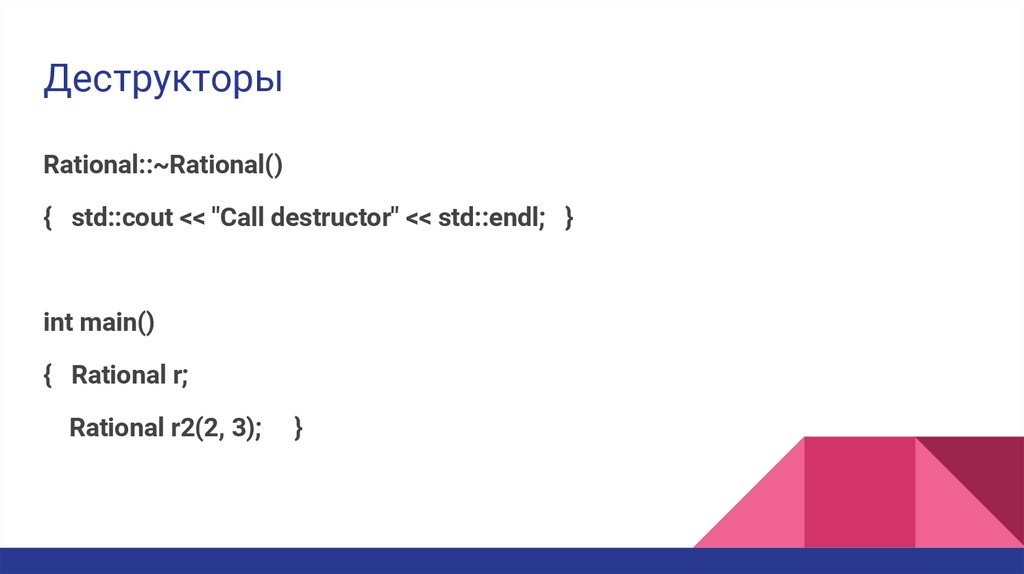 Деструкторы