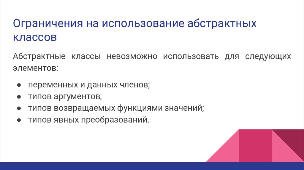 Ограничения на использование абстрактных классов