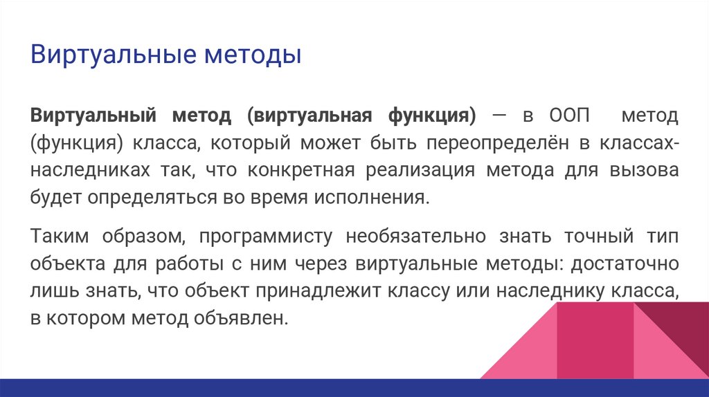Виртуальные методы