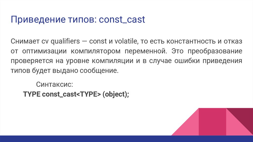 Приведение типов: const_cast