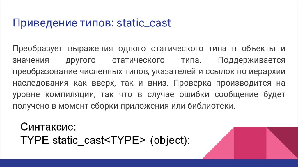 Приведение типов: static_cast
