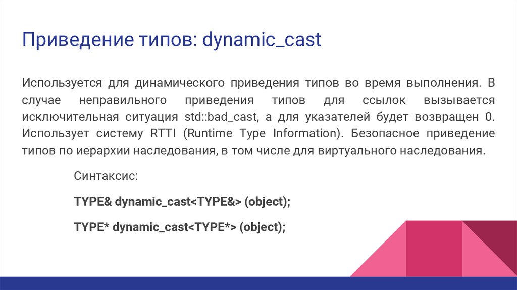 Приведение типов: dynamic_cast