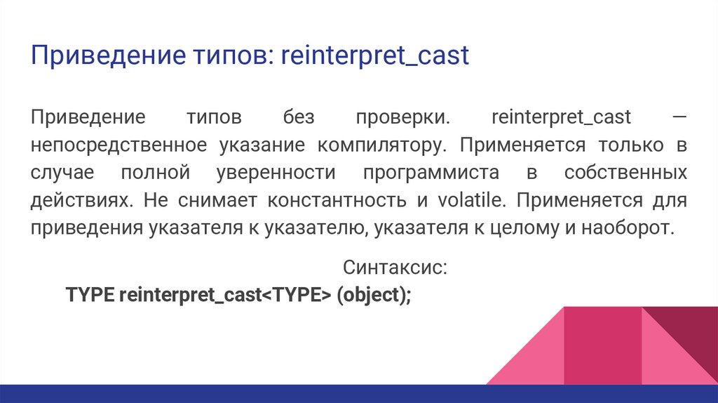 Приведение типов: reinterpret_cast