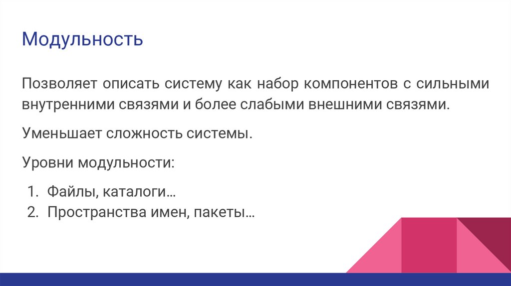 Модульность