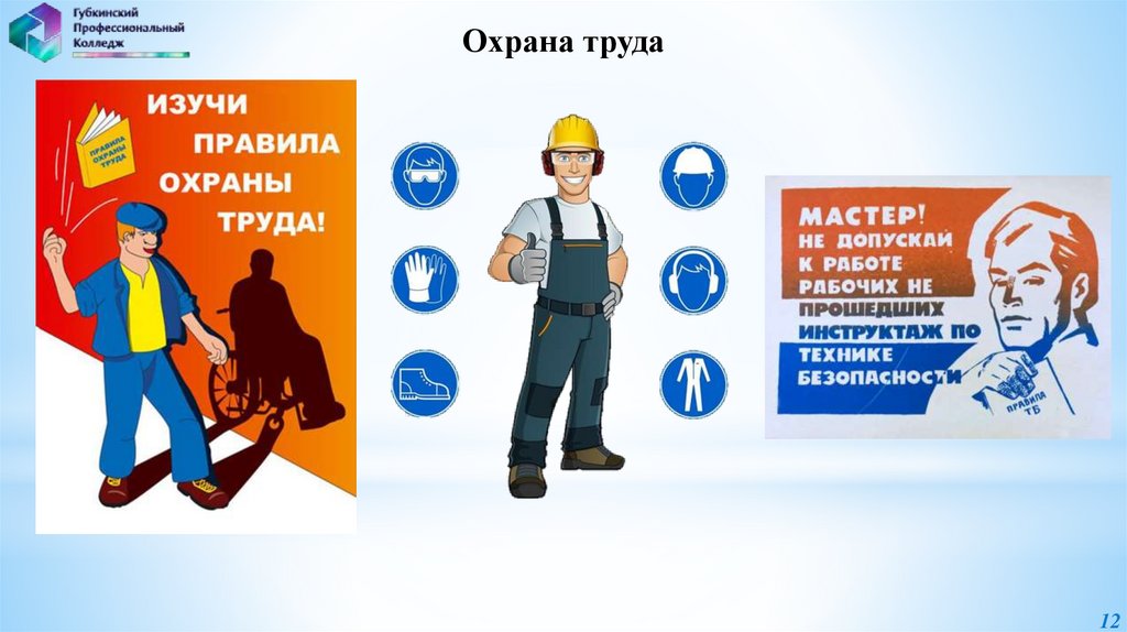 Охрана труда