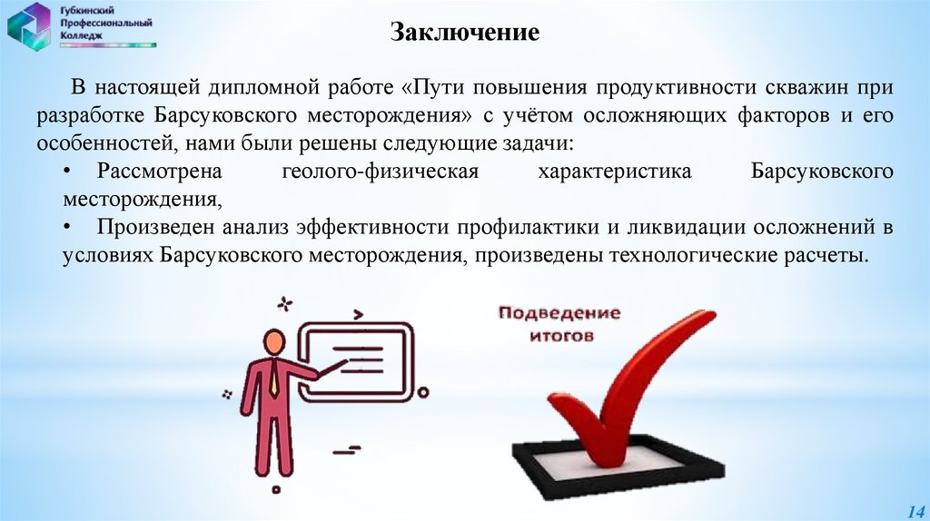 Заключение