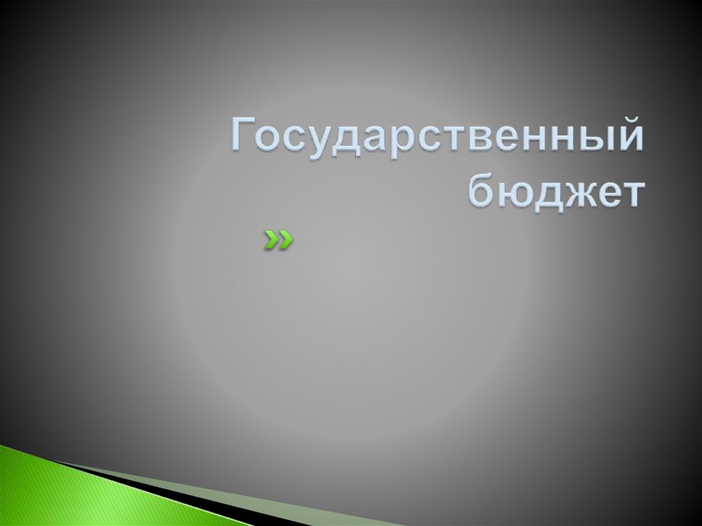 Государственный бюджет