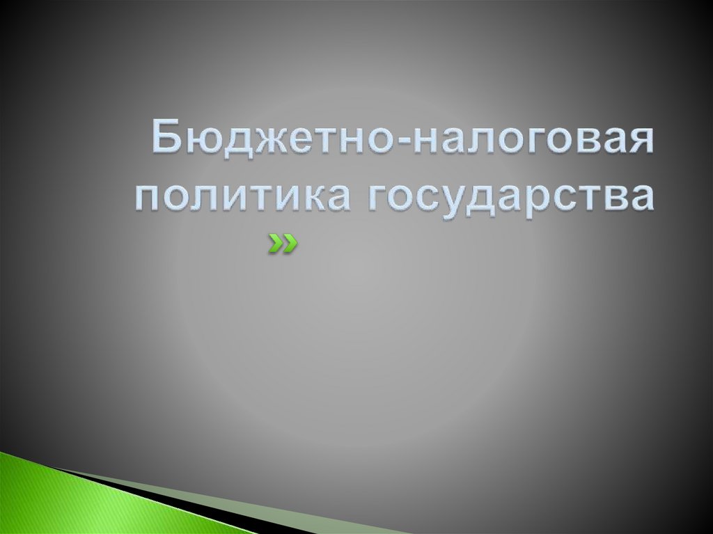 Бюджетно-налоговая политика государства
