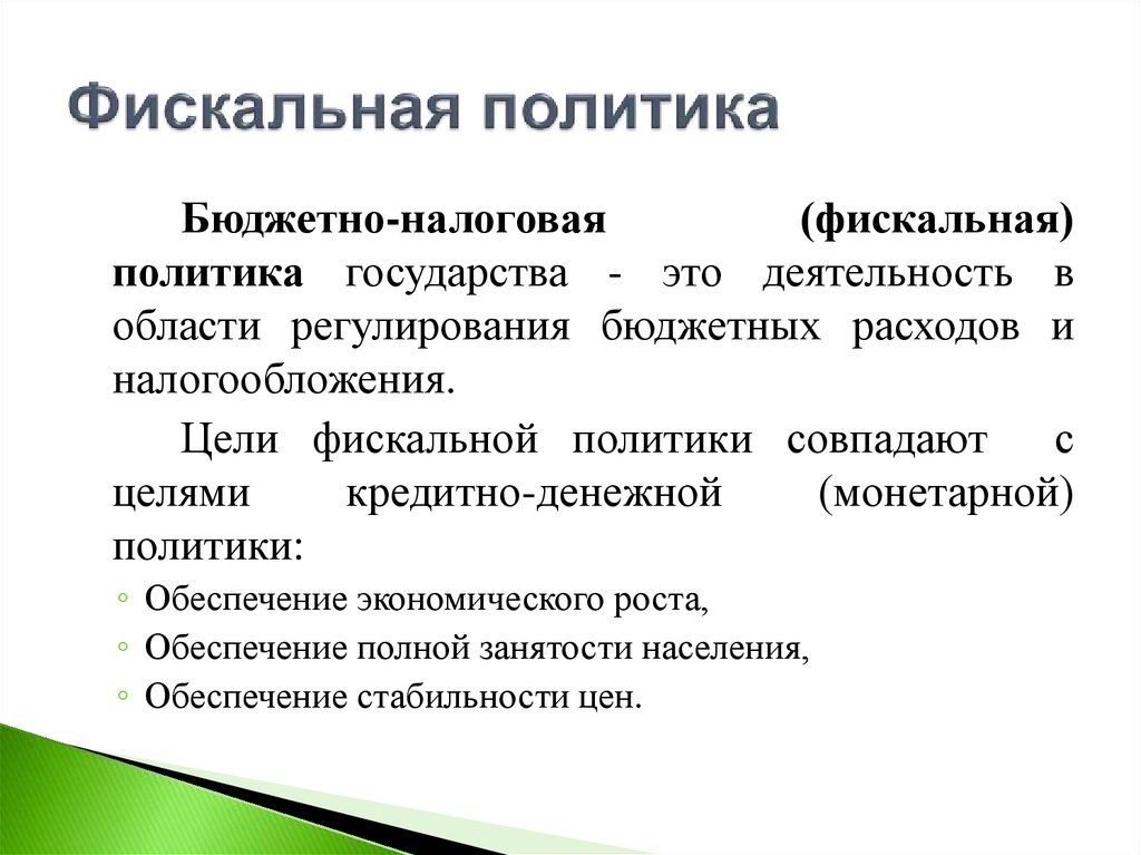 Фискальная политика