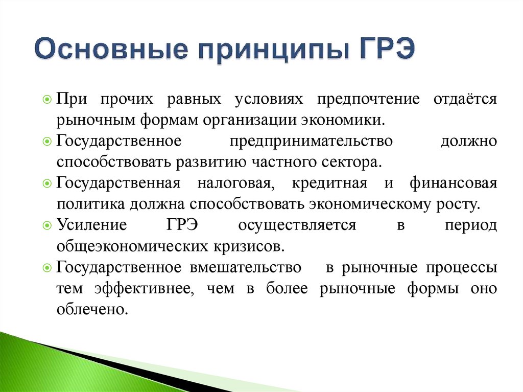 Основные принципы ГРЭ