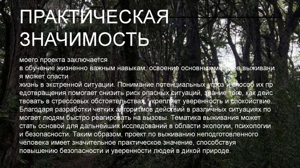 Практическая значимость