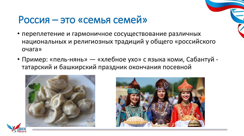 Россия – это «семья семей»